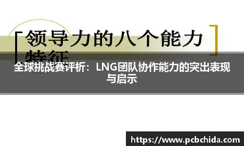 全球挑战赛评析：LNG团队协作能力的突出表现与启示