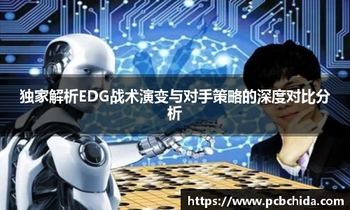 独家解析EDG战术演变与对手策略的深度对比分析