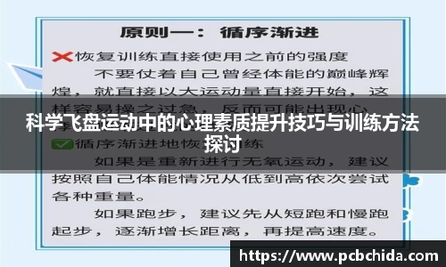科学飞盘运动中的心理素质提升技巧与训练方法探讨