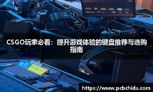 CSGO玩家必看：提升游戏体验的键盘推荐与选购指南