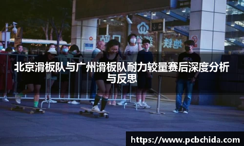北京滑板队与广州滑板队耐力较量赛后深度分析与反思