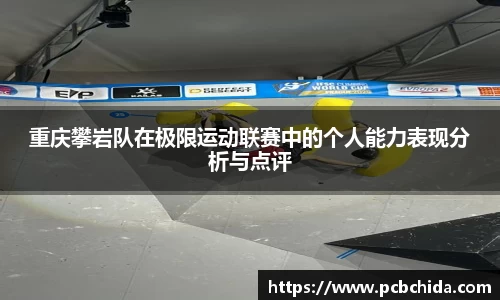 重庆攀岩队在极限运动联赛中的个人能力表现分析与点评