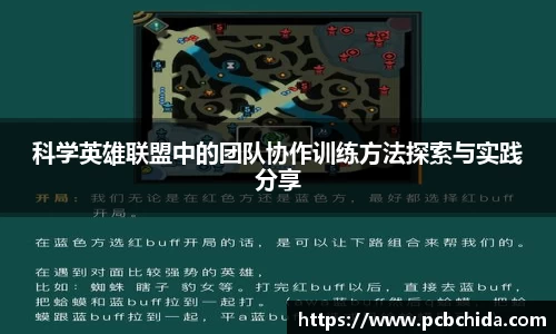 科学英雄联盟中的团队协作训练方法探索与实践分享