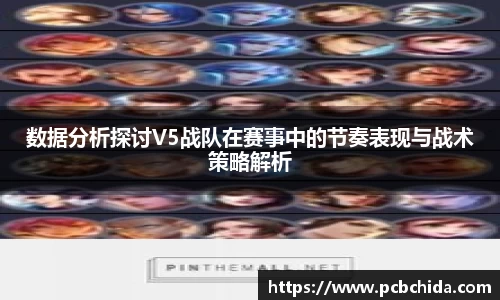 数据分析探讨V5战队在赛事中的节奏表现与战术策略解析