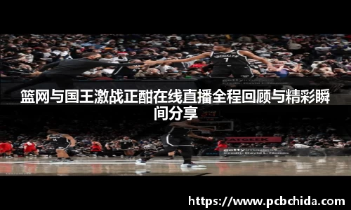 篮网与国王激战正酣在线直播全程回顾与精彩瞬间分享