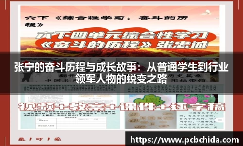 张宁的奋斗历程与成长故事：从普通学生到行业领军人物的蜕变之路