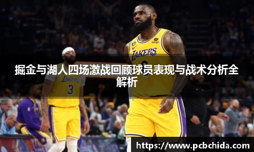 掘金与湖人四场激战回顾球员表现与战术分析全解析