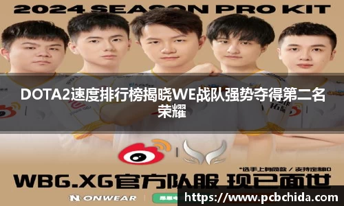 DOTA2速度排行榜揭晓WE战队强势夺得第二名荣耀