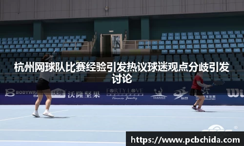 杭州网球队比赛经验引发热议球迷观点分歧引发讨论