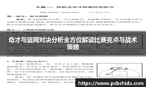 奇才与篮网对决分析全方位解读比赛亮点与战术策略