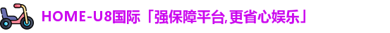 u8国际平台